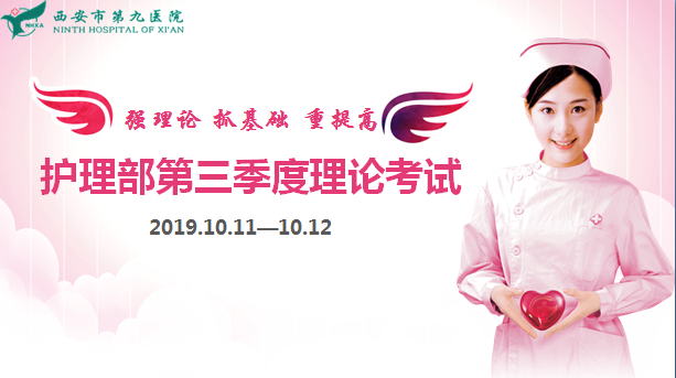 “强理论 抓基础 重提高”——西安市第九医院护理人员2019年第三季度三基理论考试纪实 “强理论 抓基础 重提高”——西安市第九医院护理人员2019年第三季度三基理论考试纪实