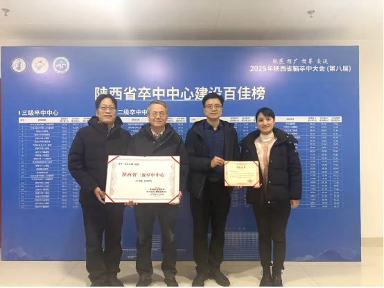 西安市第九医院荣获陕西省“2025年度先进卒中中心建设医院”-西安市第九医院