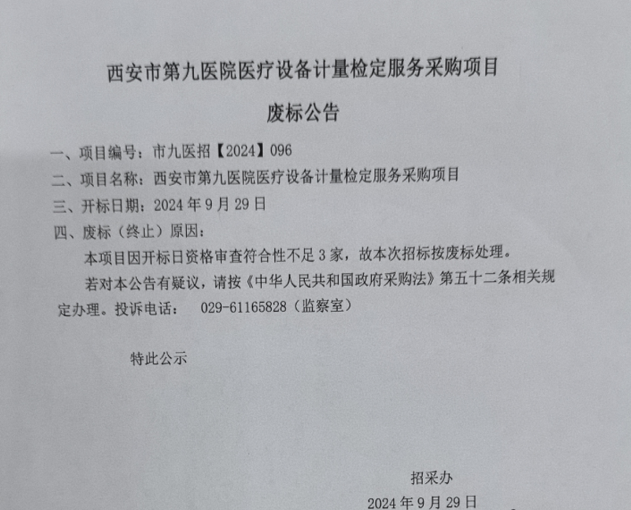 医疗设备计量检定服务采购项目废标公告