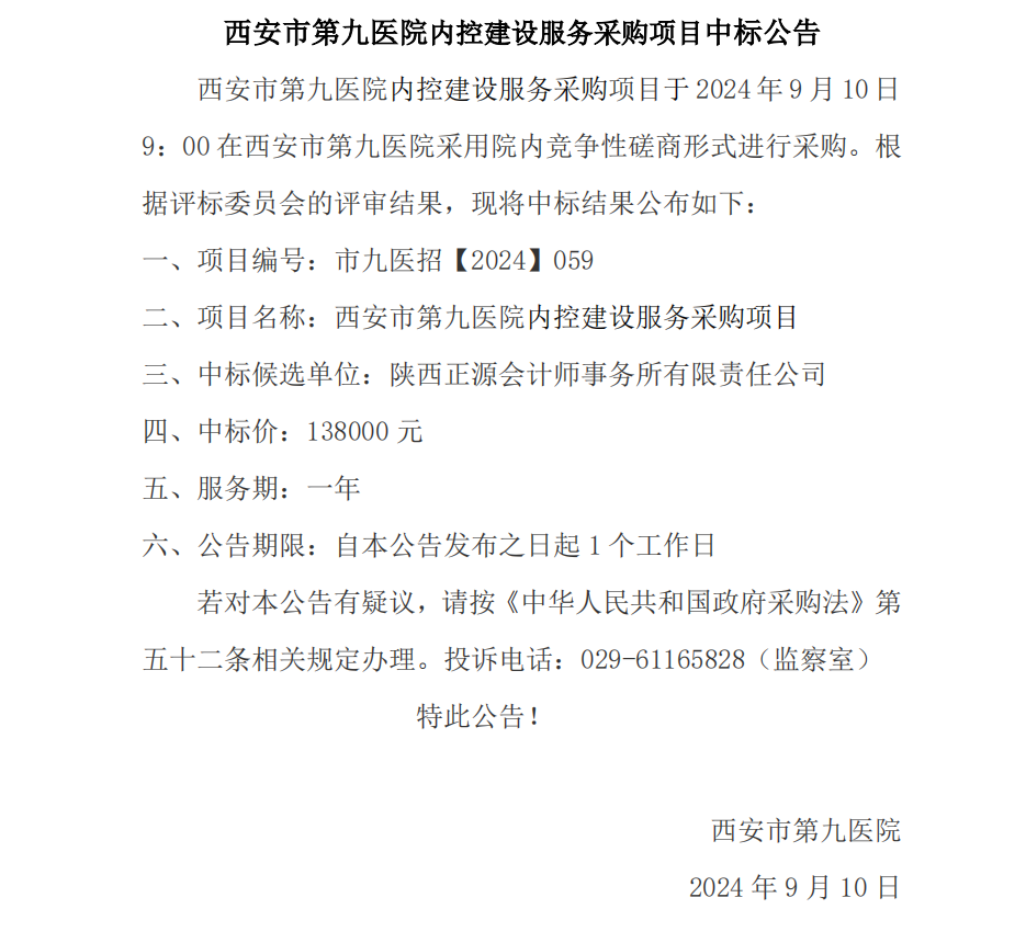 内控建设服务采购项目中标公告