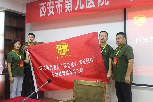 西安市第九医院开展“不忘初心 牢记使命”主题教育活动(三) 西安市第九医院开展“不忘初心 牢记使命”主题教育活动(三)