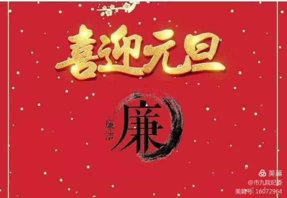 市九院2021新年元旦廉政提醒