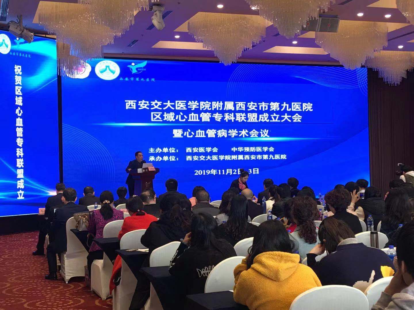 西安交通大学医学院附属西安市第九医院举办 首次区域心血管专科联盟学术会议 西安交通大学医学院附属西安市第九医院举办 首次区域心血管专科联盟学术会议