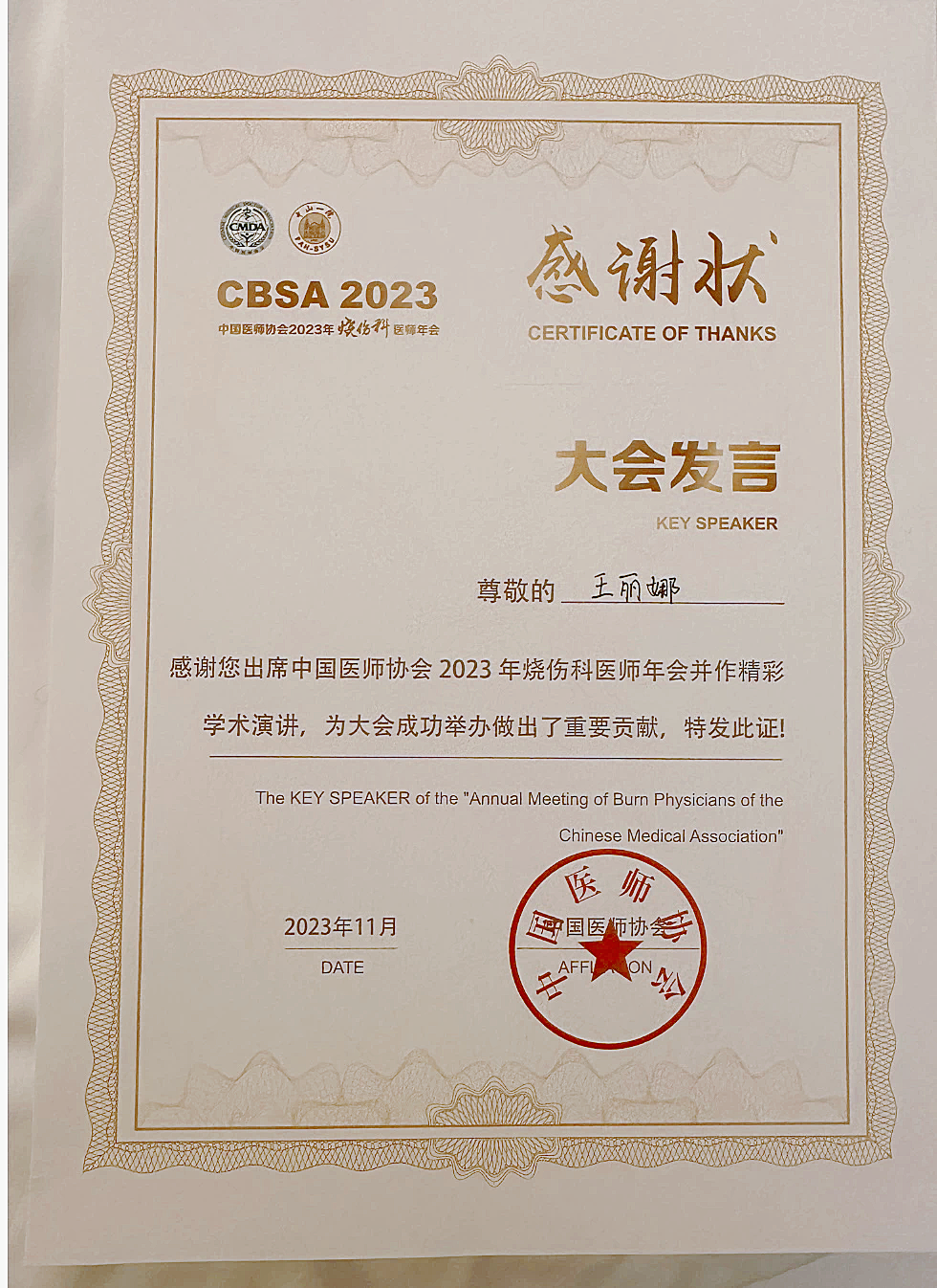 西安市第九医院国际伤口造口治疗师王丽娜在中国医师协会2024年烧伤科医师年会上进行论文交流发言 西安市第九医院国际伤口造口治疗师王丽娜在中国医师协会2024年烧伤科医师年会上进行论文交流发言