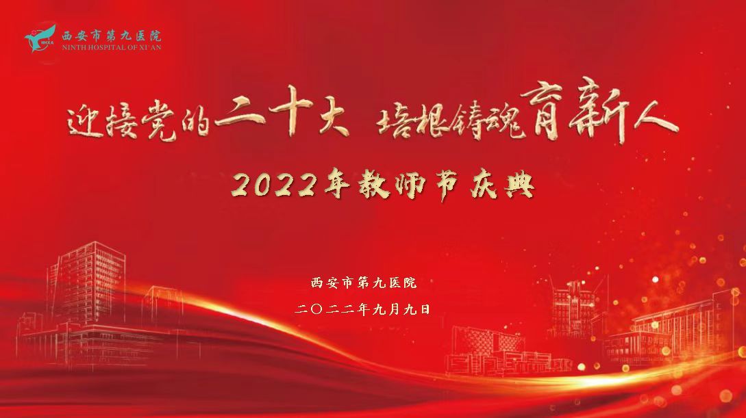 喜迎二十大,培根铸魂育新人——西安市第九医院2022年教师节庆典暨表彰大会 喜迎二十大,培根铸魂育新人——西安市第九医院2022年教师节庆典暨表彰大会