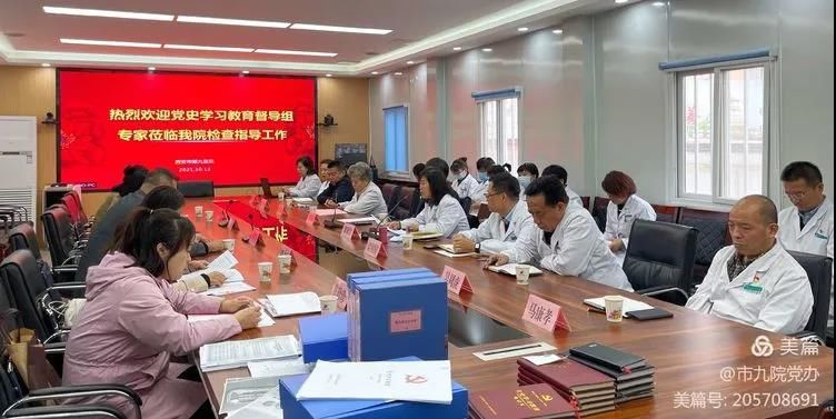 【党史学习教育】市卫生健康委党史学习教育督导组莅临我院开展督导检查工作 【党史学习教育】市卫生健康委党史学习教育督导组莅临我院开展督导检查工作