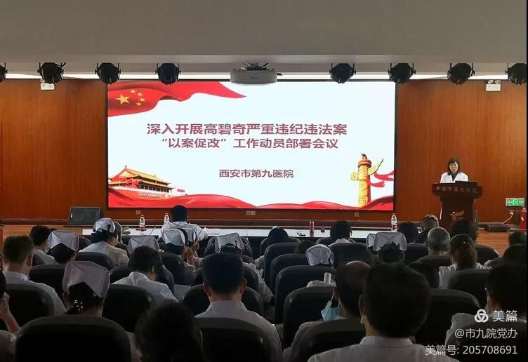 【廉政建设】西安市第九医院召开高碧奇严重违纪违法案“以案促改”工作动员部署会 【廉政建设】西安市第九医院召开高碧奇严重违纪违法案“以案促改”工作动员部署会
