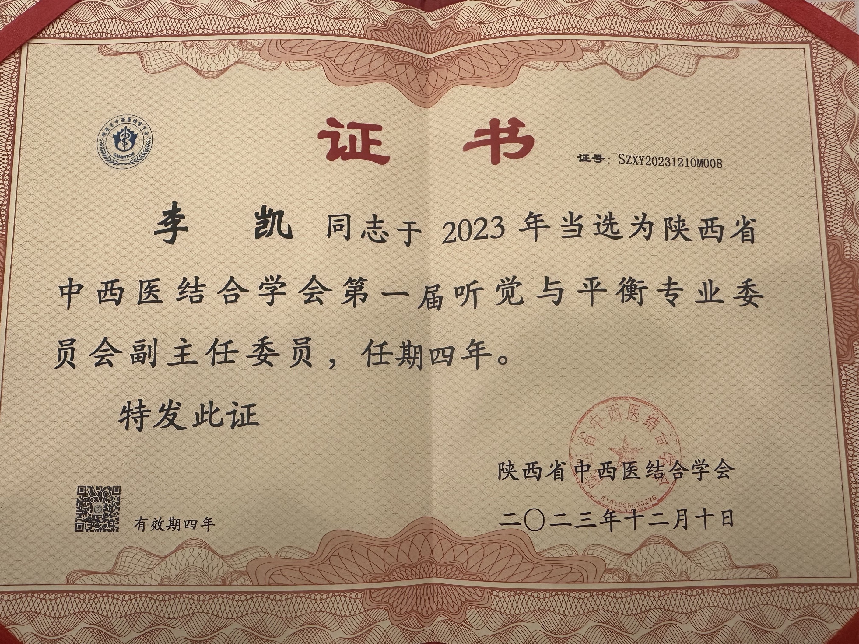 西安市第九医院耳鼻喉科李凯主任当选陕西省中西医结合学会第一届听觉与平衡专业委员会副主任委员