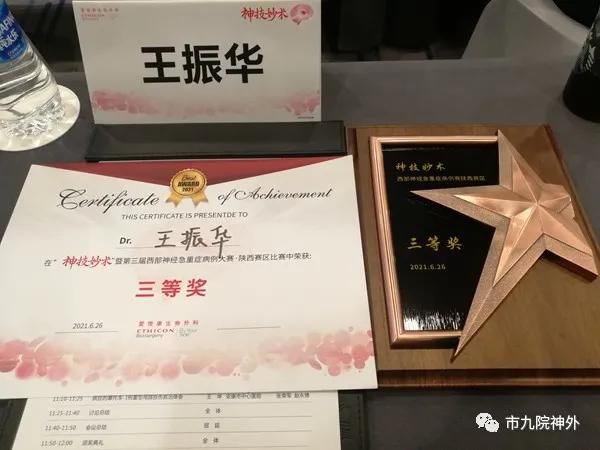 神经外科王振华医生于第三届神技妙术神经急重症病例赛(陕西赛区)再获殊荣