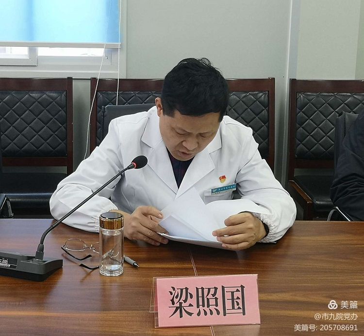 西安市第九医院召开2020年度党员领导干部民主生活会