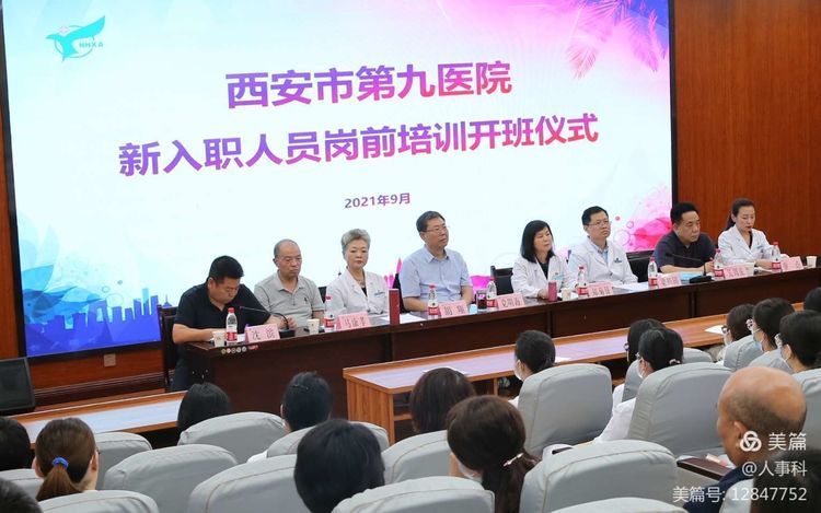西安市第九医院2021年新入职人员进行岗前培训 西安市第九医院2021年新入职人员进行岗前培训