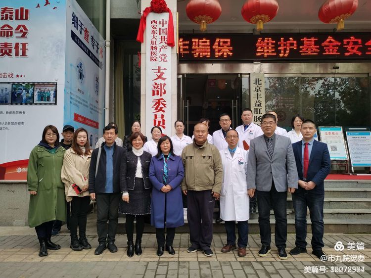 发挥党建引领 汇聚奋进力量——西安市第九医院参加西安东大肛肠医院党支部成立大会 发挥党建引领 汇聚奋进力量——西安市第九医院参加西安东大肛肠医院党支部成立大会
