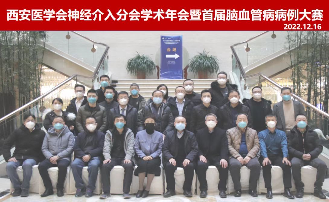 西安医学会神经介入分会学术年会暨神经重症诊疗新进展研讨会暨首届脑血管病病例大赛在斯瑞特国际酒店隆重召开 西安医学会神经介入分会学术年会暨神经重症诊疗新进展研讨会暨首届脑血管病病例大赛在斯瑞特国际酒店隆重召开