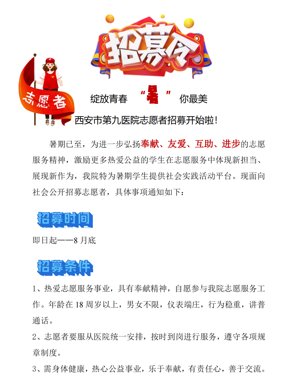 西安市第九医院志愿者招募开始啦！