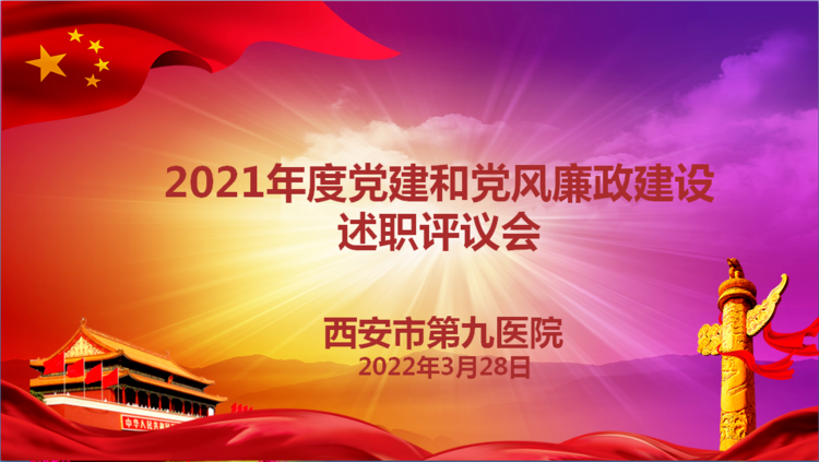 西安市第九医院召开2021年度党建和党风廉政建设述职评议会 西安市第九医院召开2021年度党建和党风廉政建设述职评议会