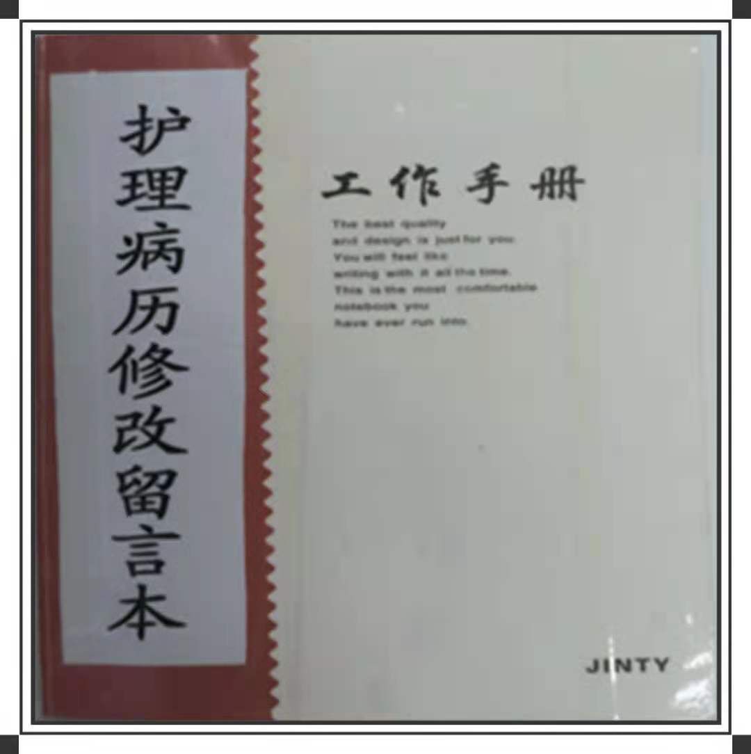 护理文书质量管理与持续改进 护理文书质量管理与持续改进