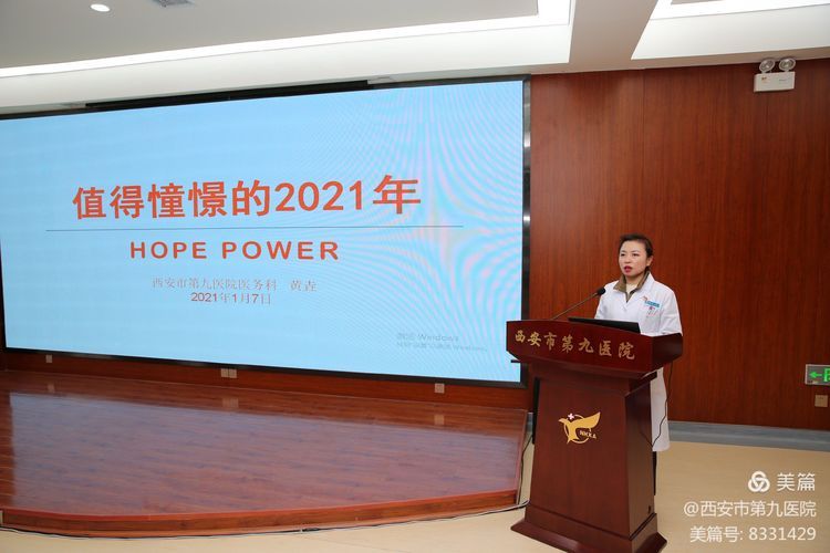 西安市第九医院召开”畅想2021 逐梦九院明天”主题会 西安市第九医院召开”畅想2021 逐梦九院明天”主题会