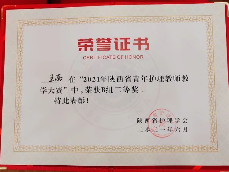 我院主管护师王茜喜获陕西省青年护理教师教学大赛二等奖 我院主管护师王茜喜获陕西省青年护理教师教学大赛二等奖