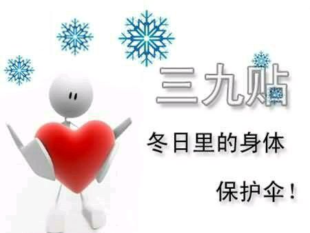 冬病冬治,西安市第九医院中医康复科三九贴进行中 冬病冬治,西安市第九医院中医康复科三九贴进行中