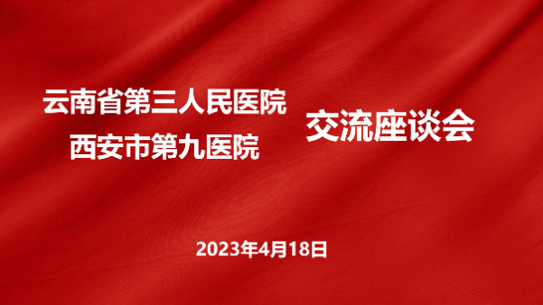 云南省第三人民医院到西安市第九医院进行考察交流 云南省第三人民医院到西安市第九医院进行考察交流