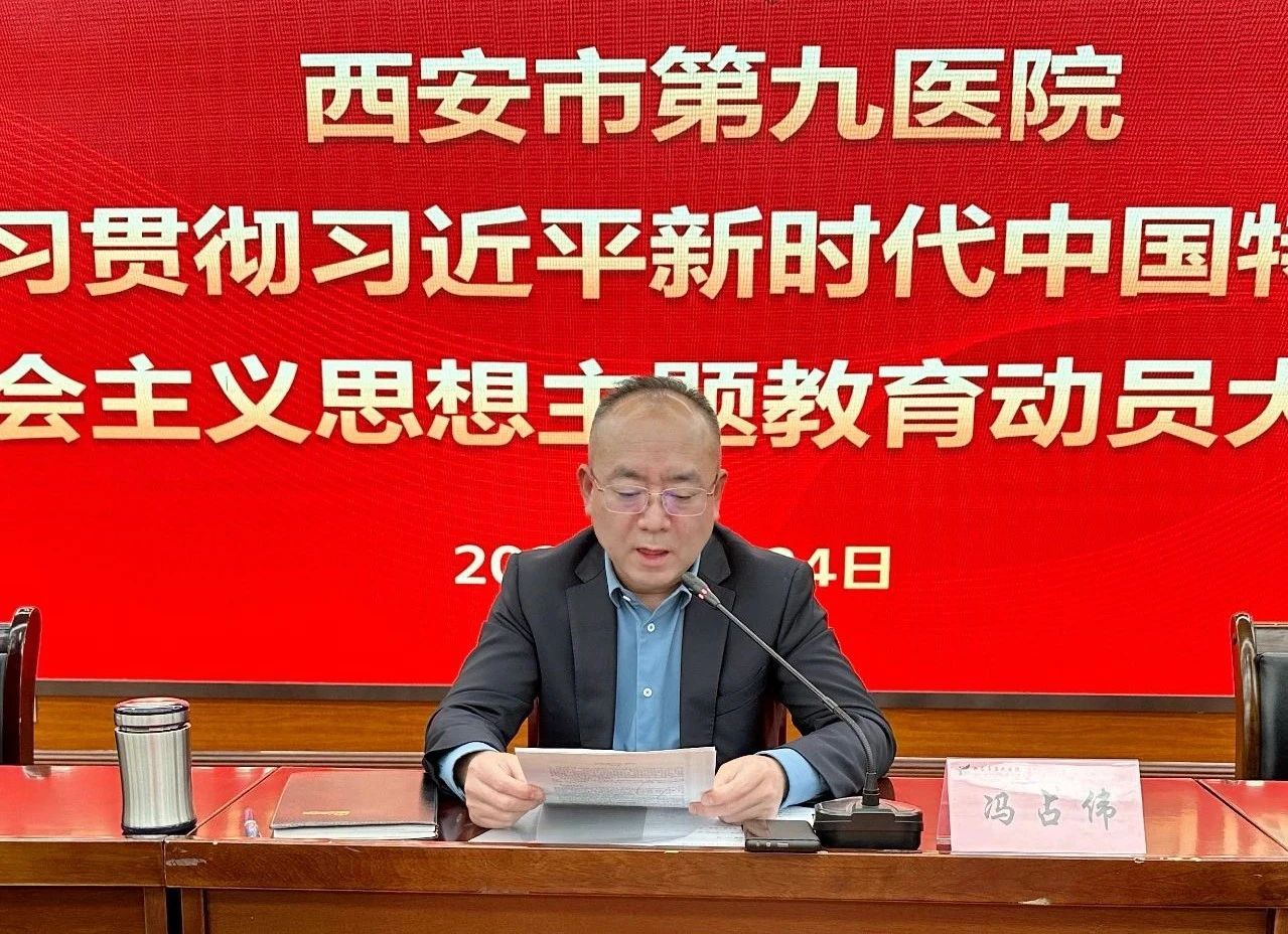 【主题教育】西安市第九医院召开学习贯彻习近平新时代中国特色社会主义思想主题教育动员大会 【主题教育】西安市第九医院召开学习贯彻习近平新时代中国特色社会主义思想主题教育动员大会