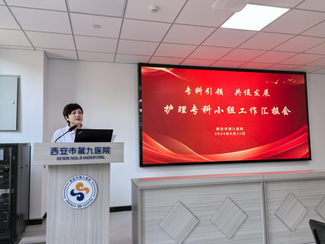 专科引领,共促发展 | 西安市第九医院护理部召开2024年上半年护理专科小组工作汇报会 专科引领,共促发展 | 西安市第九医院护理部召开2024年上半年护理专科小组工作汇报会