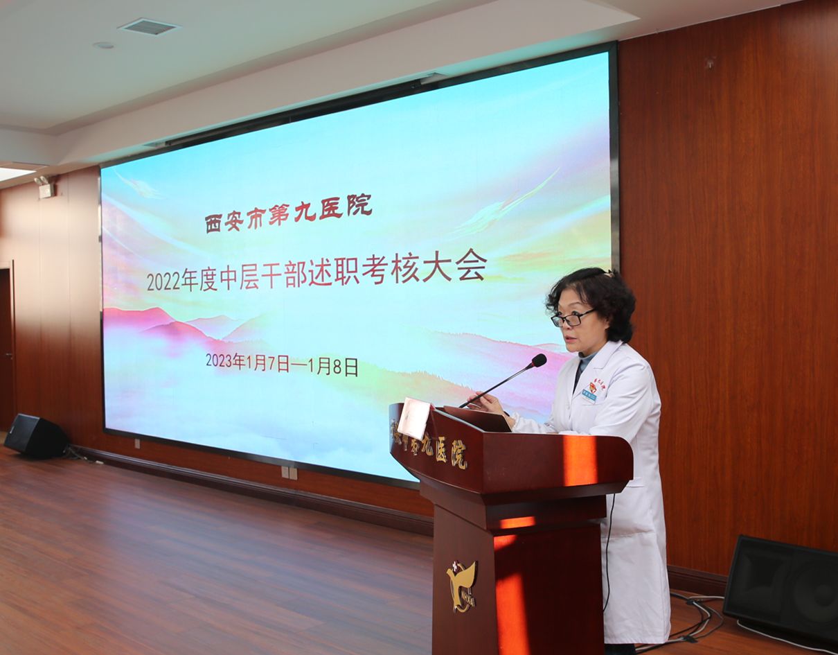 【扬帆起航正当时 机遇挑战共奋进】西安市第九医院召开中层述职考核大会