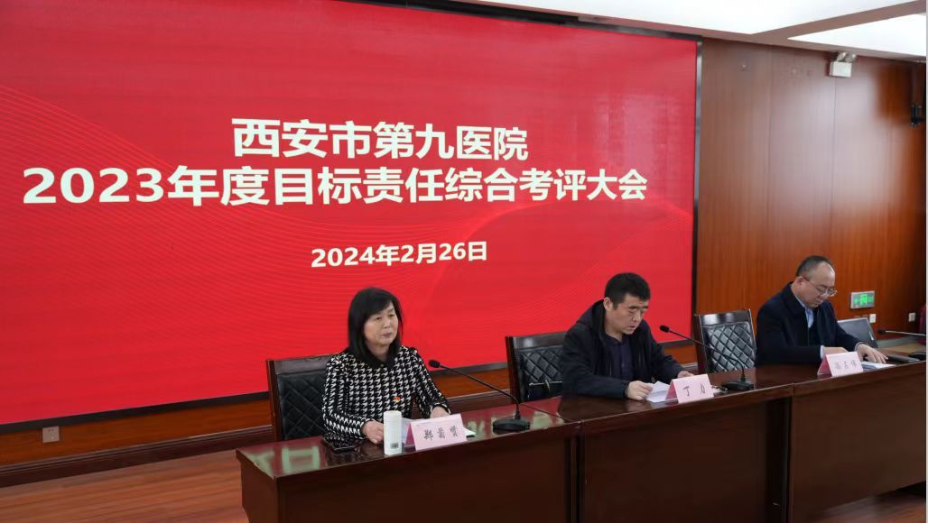 西安市第九医院迎接市卫生健康委2023年度目标责任考评 西安市第九医院迎接市卫生健康委2023年度目标责任考评