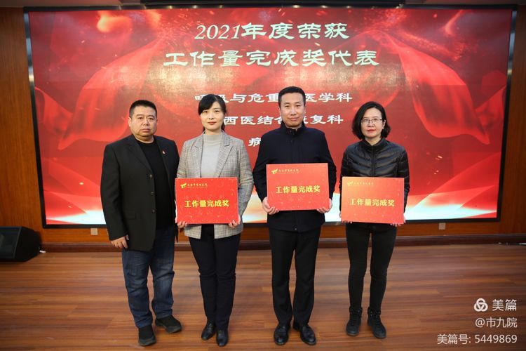 庚续传承 奋斗为章——西安市第九医院召开2021年终表彰大会