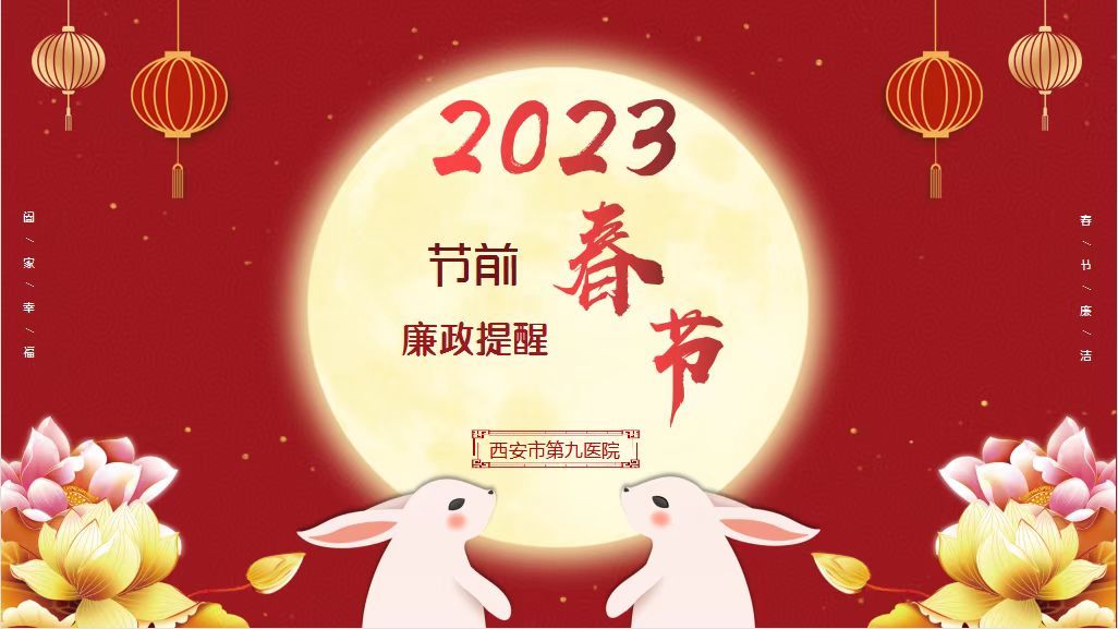 2023年西安市第九医院春节廉洁提醒函