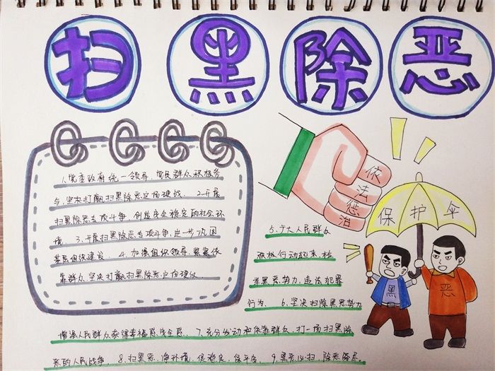 扫黑除恶手抄报