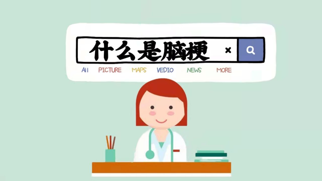 【图说科普】什么是脑梗