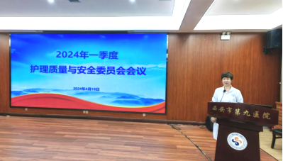 西安市第九医院护理部 组织召开2024年一季度护理质量与安全管理委员会会议 西安市第九医院护理部 组织召开2024年一季度护理质量与安全管理委员会会议