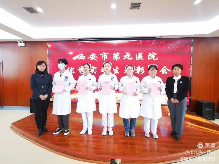 西安市第九医院召开 2020年-2021年优秀护理实习生表彰会