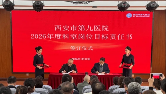 勇毅担责开新局 凝心聚力谋发展——西安市第九医院举行2026年度目标责任书签订仪式-西安市第九医院
