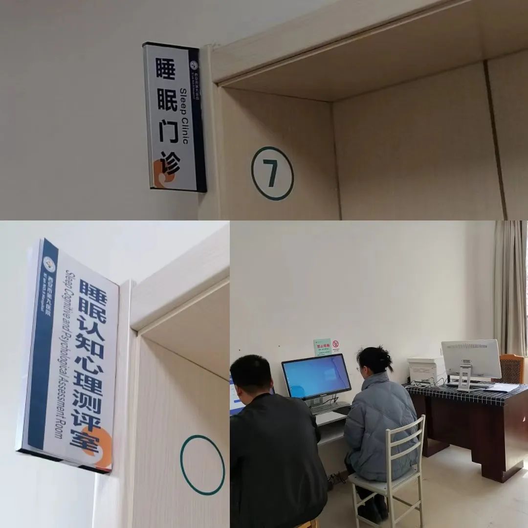 睡眠门诊、睡眠认知心理测评室.jpg