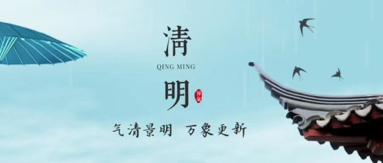 清明话廉洁——西安市第九医院 2024年清明节廉洁提醒函 清明话廉洁——西安市第九医院 2024年清明节廉洁提醒函