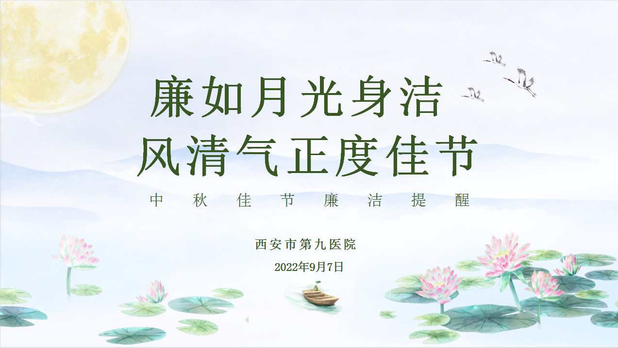 廉如月光身洁 风清气正度中秋——市九院中秋廉洁提醒函