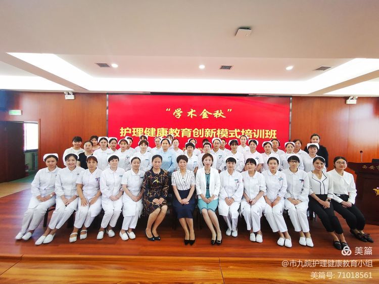 西安市第九医院举办2021护理健康教育创新模式培训班