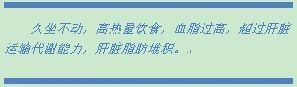 【健康知识】你是脂肪肝偏爱人群吗? 【健康知识】你是脂肪肝偏爱人群吗?