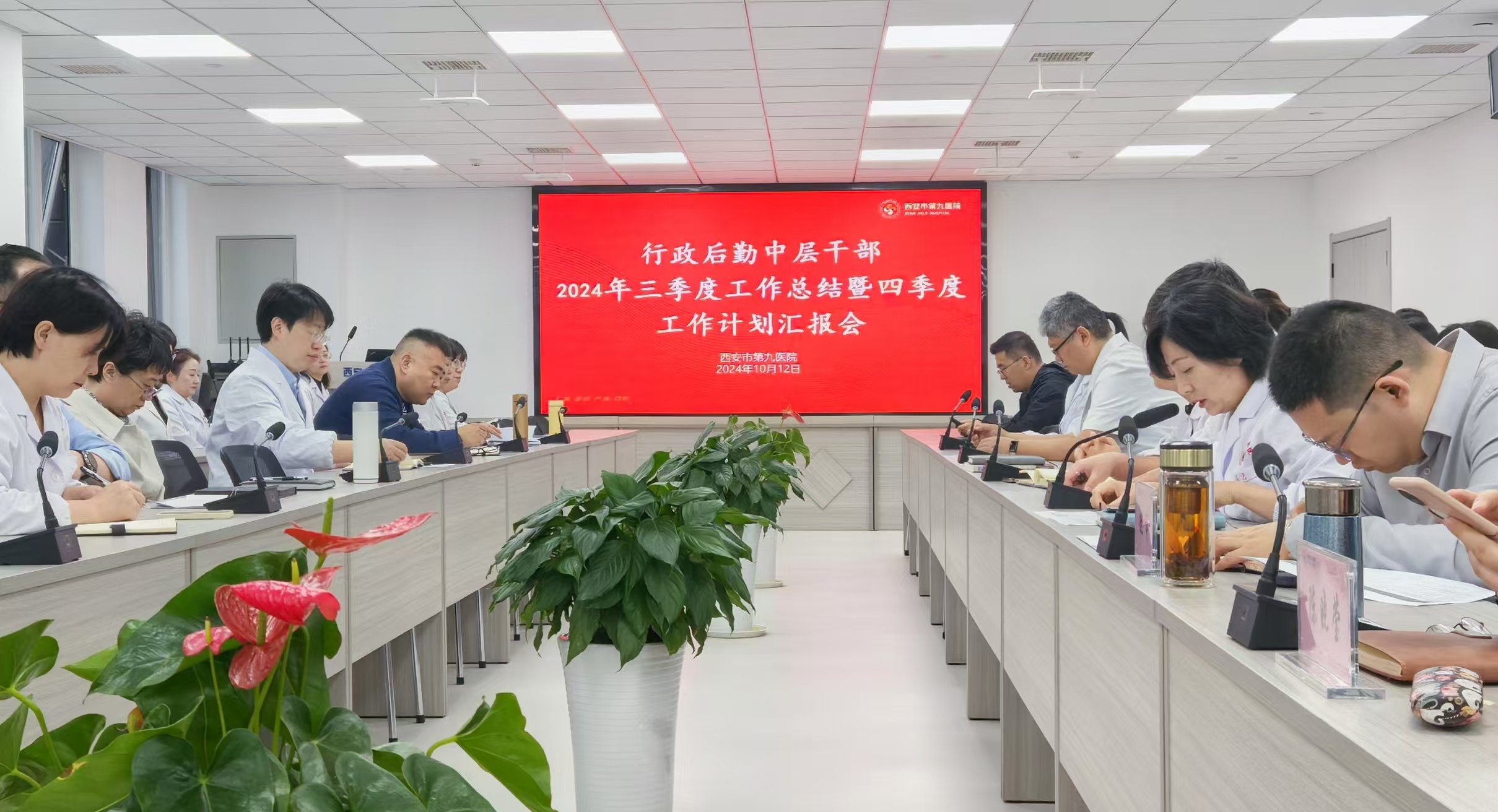 西安市第九医院召开行政后勤中层干部2024年第三季度工作总结暨第四季度工作计划汇报会 西安市第九医院召开行政后勤中层干部2024年第三季度工作总结暨第四季度工作计划汇报会