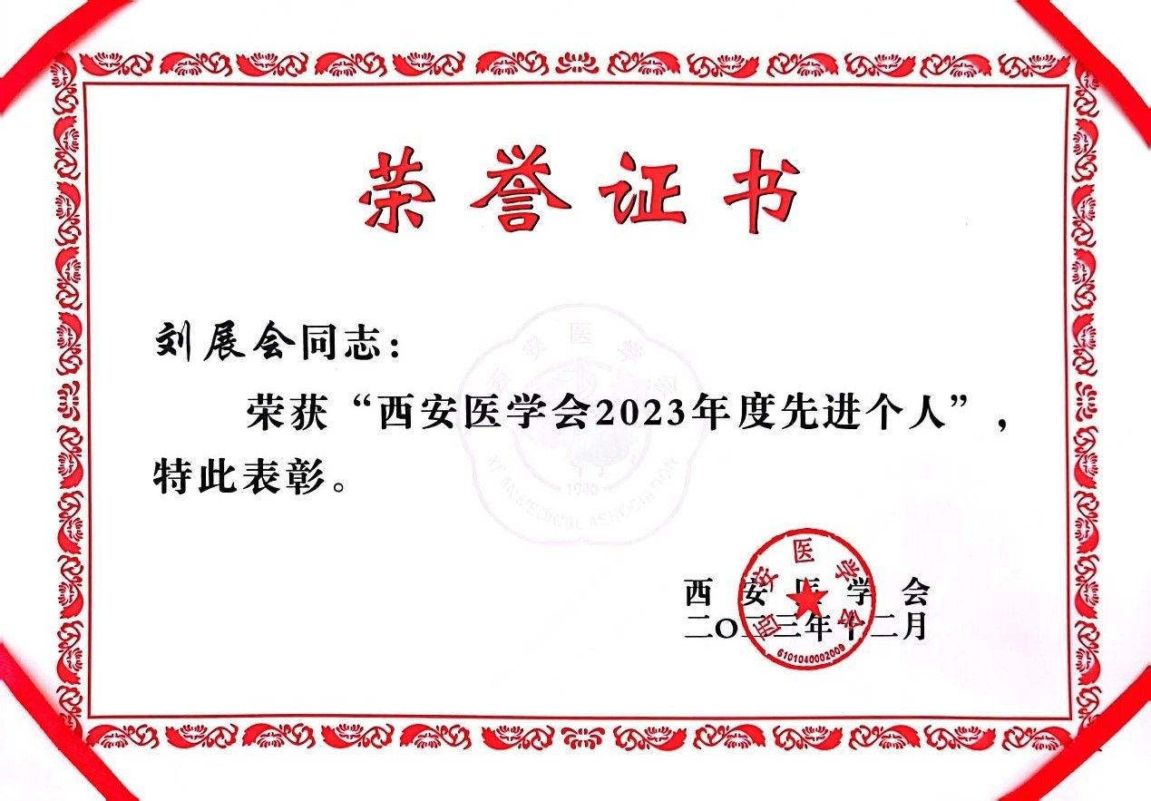 【神介荣誉】市九院神经介入分会荣获2023年度西安医学会“优秀专业委员会”，脑血管病院刘展会主任委员荣获年度“先进个人”