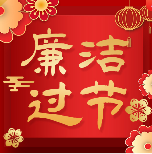 2022年春节廉洁自律提醒函