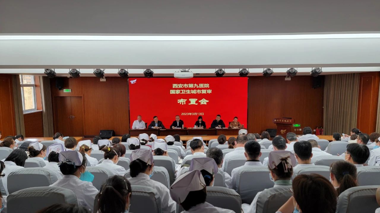 【国卫复审】西安市第九医院召开国卫复审工作再部署再动员大会