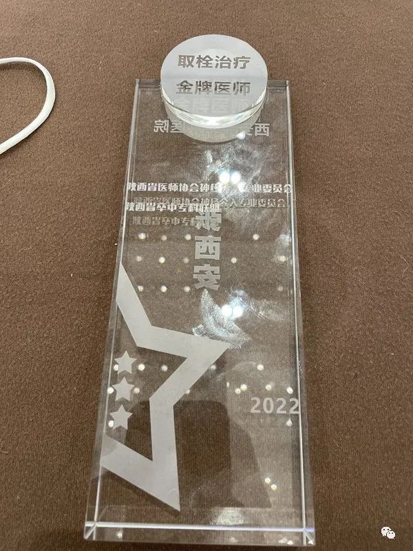 神经外科荣获陕西省“取栓先进科室” 张西安副主任医师荣获得“取栓治疗金牌医师”称号