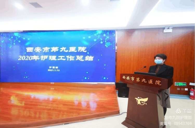 西安市第九医院护理部召开2020年护理工作总结暨2021年工作布置会