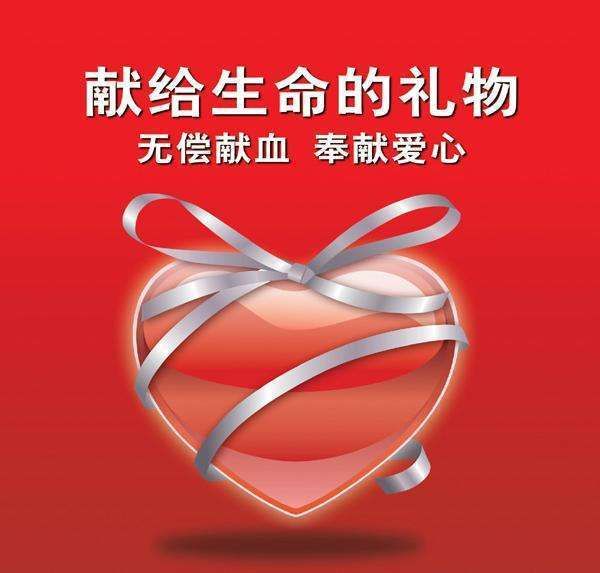 捐献血液,分享生命 捐献血液,分享生命