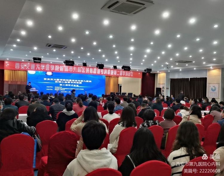 西安交通大学医学院附属西安市第九医院区域心血管专科联盟第二届学术会议在蓝田县顺利召开