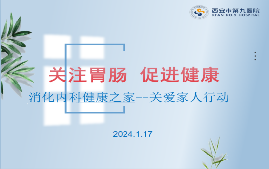 关注胃肠，促进健康 --消化内科“健康之家关爱家人行动”