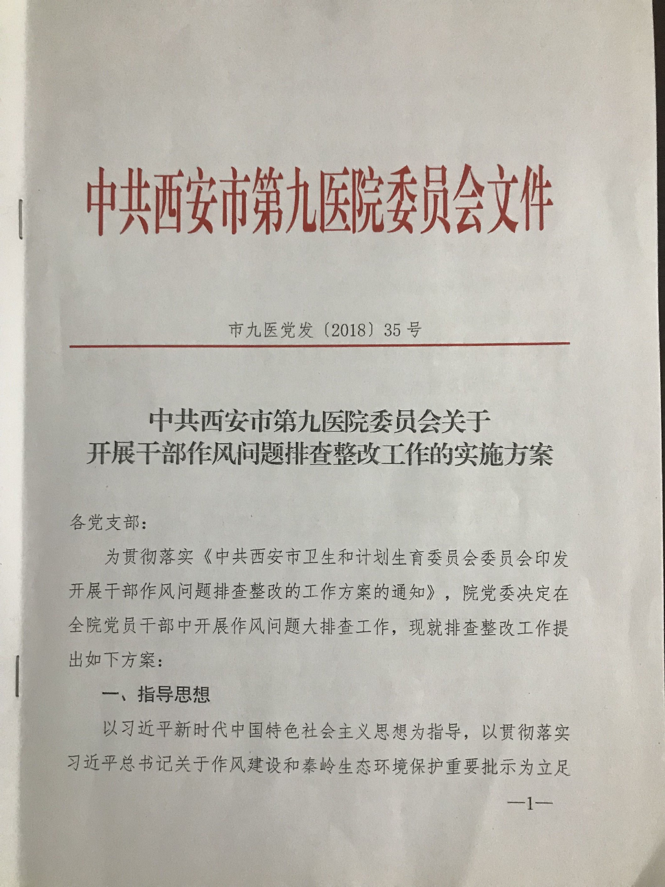 西安市第九医院对党支部书记召开干部作风问题排查整改工作部署会